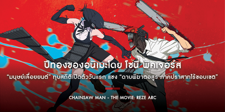 ปีทองของอนิเมะโดย โซนี่ พิคเจอร์ส “มนุษย์เลื่อยยนต์” ทุบสถิติเปิดตัววันแรก แซง “ดาบพิฆาตอสูร ภาคปราสาทไร้ขอบเขต” ขึ้นอันดับหนึ่งของญี่ปุ่น!